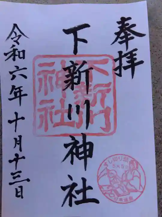下新川神社の御朱印