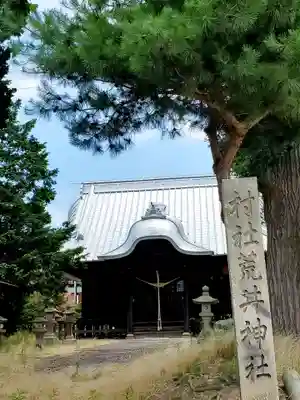 荒井神社(福島県)