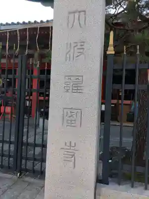 六波羅蜜寺のその他建物