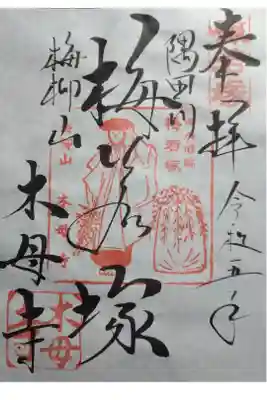 木母寺の御朱印