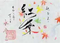 水堂須佐男神社の御朱印