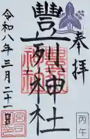 豊烈神社の御朱印