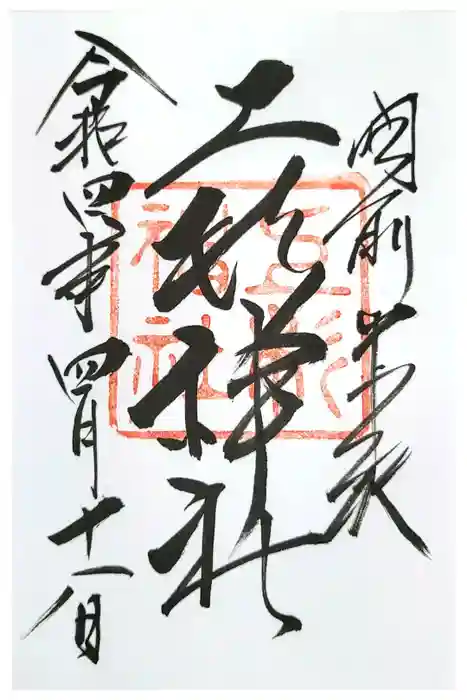 上杉神社の御朱印