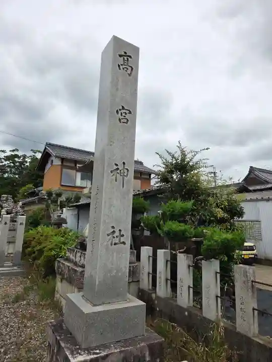 高宮神社(滋賀県)