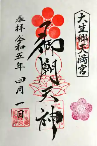 大生郷天満宮の御朱印
