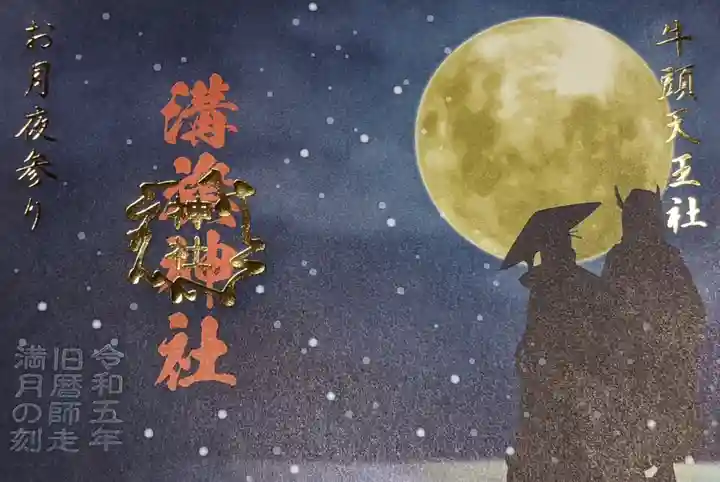 溝旗神社(肇國神社)の御朱印