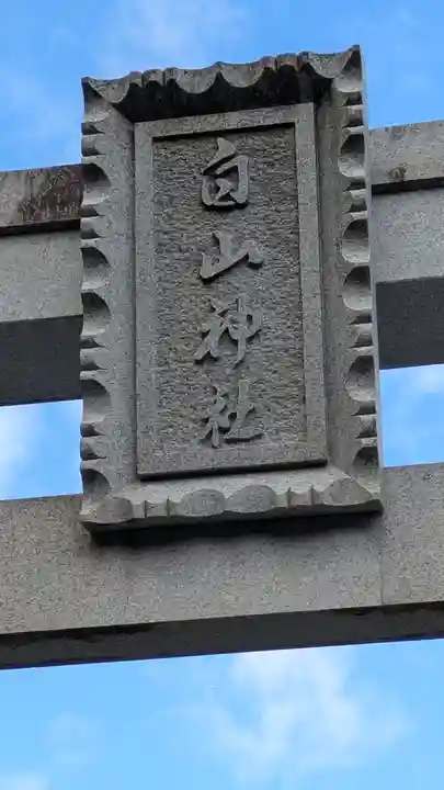 稲荷神社・白山神社(滋賀県)