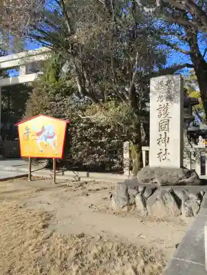 兵庫縣姫路護國神社の{uncategorized: "未分類", other: "その他", undefined: "問題あり", building: "その他建物", grave: "お墓", sacred_gate: "鳥居", guardian: "狛犬", statue: "像", buddha: "仏像", history: "歴史", nature: "自然", garden: "庭園", animal: "動物", pagoda: "塔", temizu: "手水舎", mountain_gate: "山門・神門", sanctuary: "本殿・本堂", subordinate: "末社・摂社", art: "芸術", scenery: "景色", jizo: "地蔵", ema: "絵馬", goshuin: "御朱印", omikuji: "おみくじ", items: "授与品その他", amulet: "お守り", goshuincho: "御朱印帳", eats: "食事", festival: "お祭り", votive_dance: "神楽", shichigosan: "七五三参", wedding: "結婚式", experience: "体験その他", initially: "初詣", around: "周辺", anti_infection: "感染症対策"}