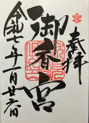 御香宮神社(京都府)