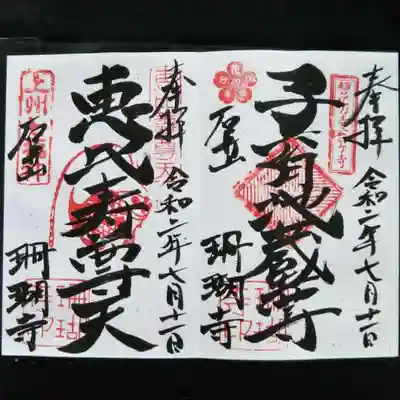 珊瑚寺の御朱印