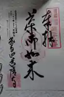 道隆寺の御朱印