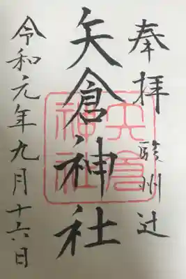 矢倉神社の御朱印