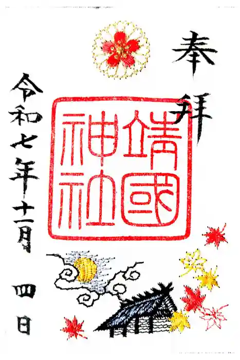 靖國神社の御朱印