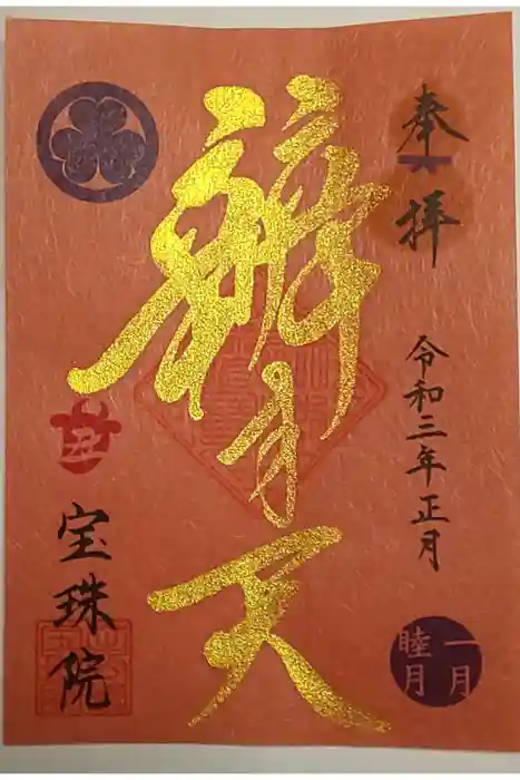 増上寺塔頭 三縁山 宝珠院の御朱印