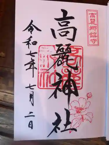 高麗神社(埼玉県)