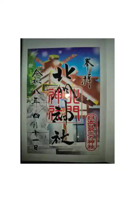北門神社の御朱印