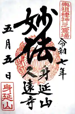 久遠寺(山梨県)