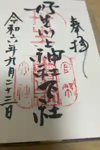 丹生川上神社（下社）の御朱印