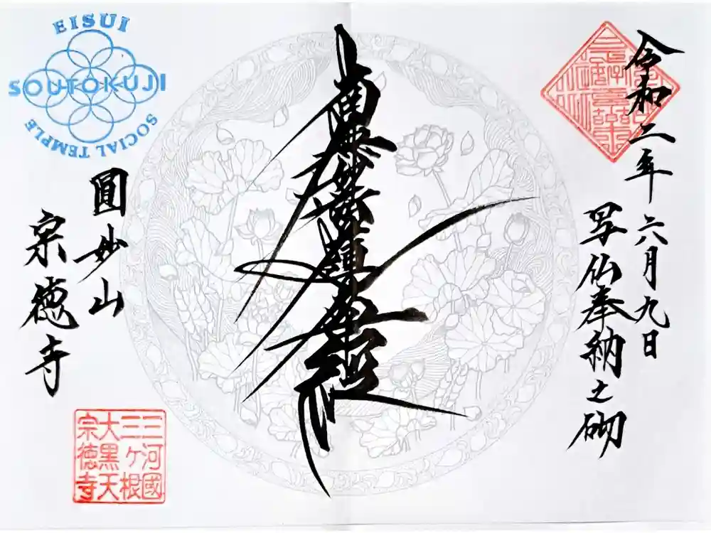 宗徳寺の御朱印