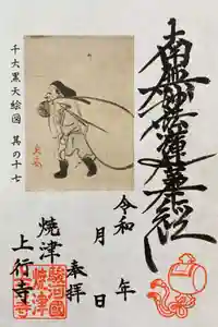 上行寺の御朱印 2021年07月16日(金)〜(2021年07月16日(金) 22時43分30秒投稿)