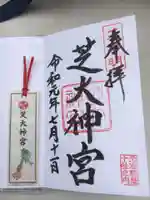芝大神宮の御朱印