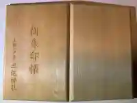 土佐神社の御朱印帳