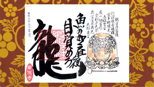 常保寺の御朱印
