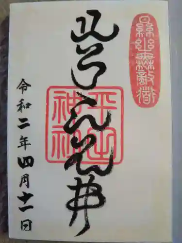 平田神社の御朱印