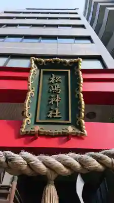 松島神社のその他建物