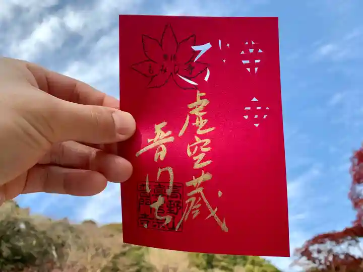 普門寺(切り絵御朱印発祥の寺)の御朱印