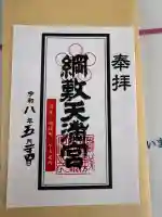 綱敷天満宮の御朱印