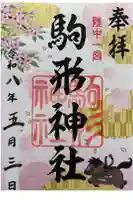 駒形神社の御朱印