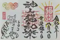 玉野御嶽神社の御朱印