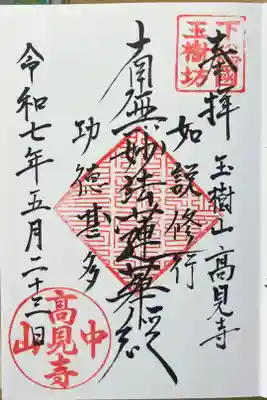 高見寺の御朱印