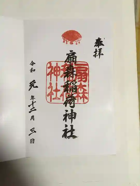 扇森稲荷神社の御朱印