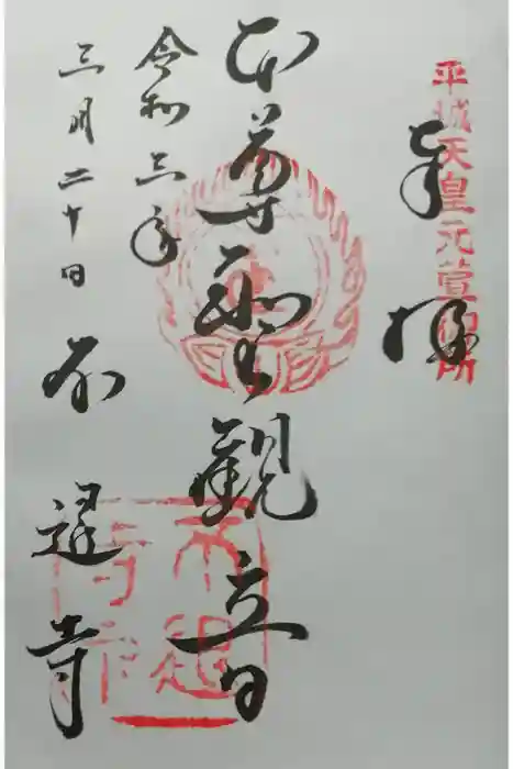 不退寺の御朱印