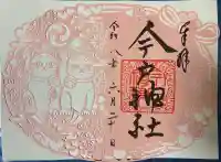 今戸神社の御朱印