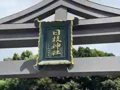 日枝神社の建物その他