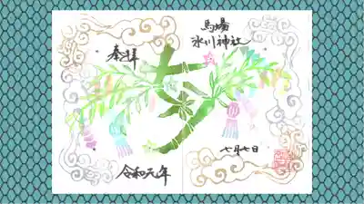 馬場氷川神社の御朱印