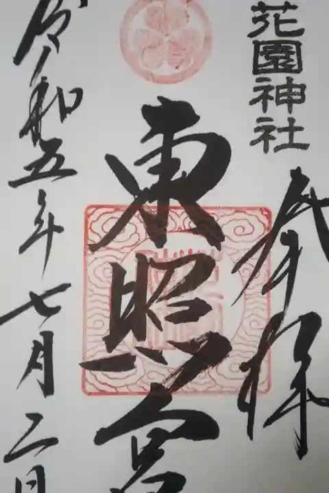 花園神社直書き御朱印