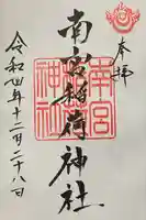 南宮稲荷大明神の御朱印