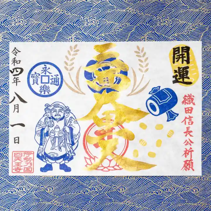 伊勢の国 四天王寺の御朱印