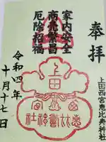 上田大神宮の御朱印