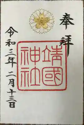 金刺繍御朱印