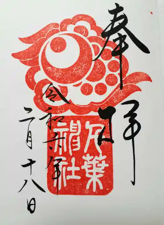千葉神社の御朱印