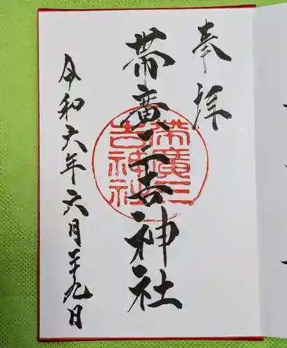 帯広三吉神社の御朱印