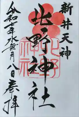 新井天神北野神社(東京都)
