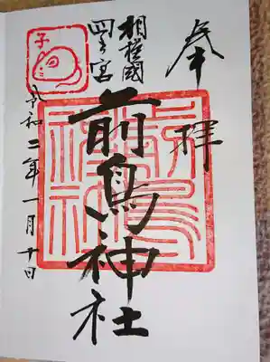 相模国四之宮　前鳥神社の御朱印です。子年の御朱印がかわいいですね。
初穂料500円です。