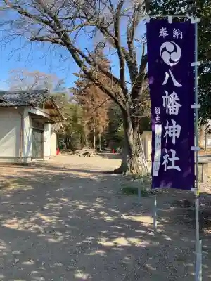 八幡神社の{uncategorized: "未分類", other: "その他", undefined: "問題あり", building: "その他建物", grave: "お墓", sacred_gate: "鳥居", guardian: "狛犬", statue: "像", buddha: "仏像", history: "歴史", nature: "自然", garden: "庭園", animal: "動物", pagoda: "塔", temizu: "手水舎", mountain_gate: "山門・神門", sanctuary: "本殿・本堂", subordinate: "末社・摂社", art: "芸術", scenery: "景色", jizo: "地蔵", ema: "絵馬", goshuin: "御朱印", omikuji: "おみくじ", items: "授与品その他", amulet: "お守り", goshuincho: "御朱印帳", eats: "食事", festival: "お祭り", votive_dance: "神楽", shichigosan: "七五三参", wedding: "結婚式", experience: "体験その他", initially: "初詣", around: "周辺", anti_infection: "感染症対策"}