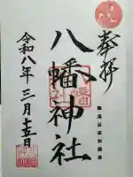 八幡神社の御朱印